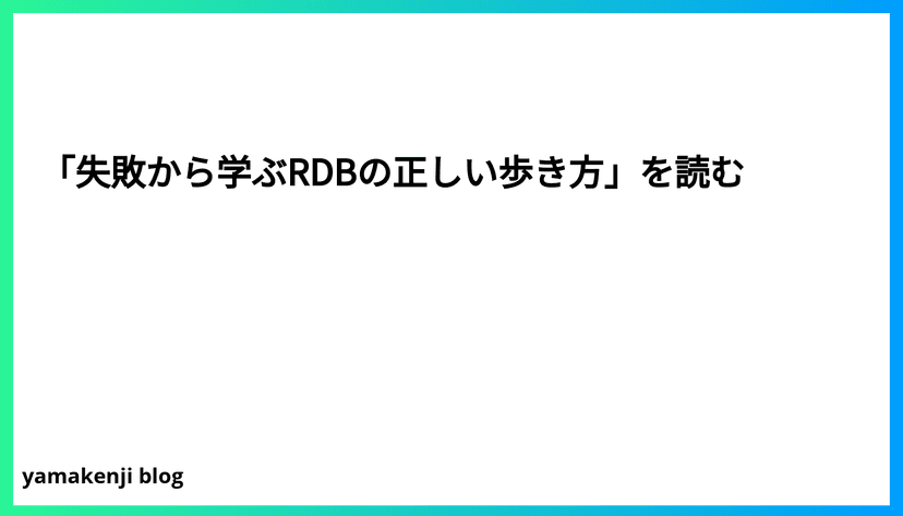 「失敗から学ぶRDBの正しい歩き方」を読む