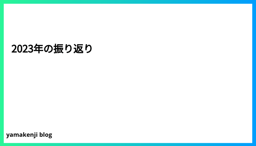 2023年の振り返り