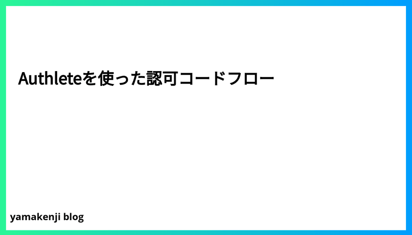 Authleteを使った認可コードフロー