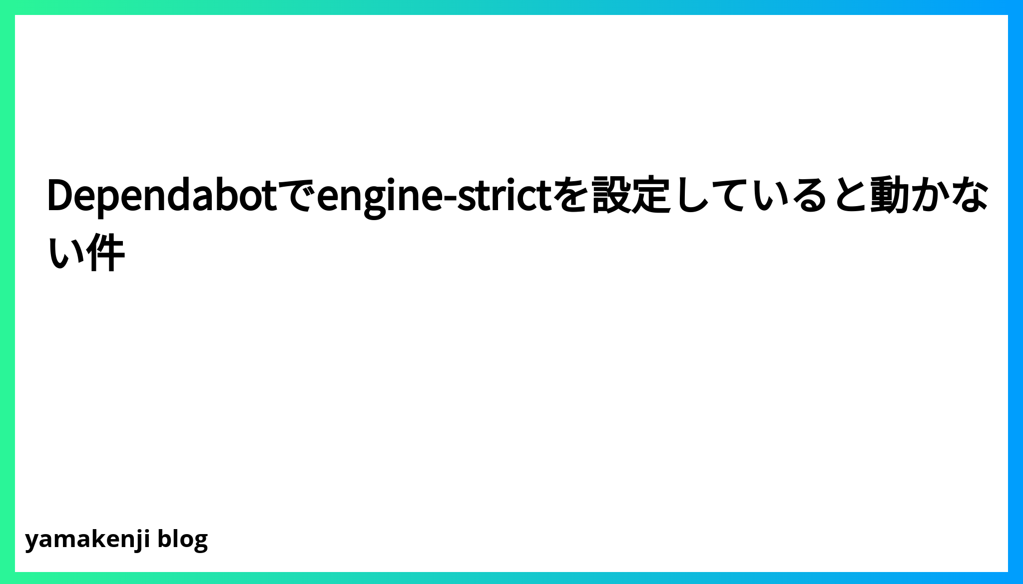 Dependabotでengine-strictを設定していると動かない件